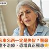 忘東忘西一定是失智？醫籲：長期焦慮不治療，恐增真正罹患失智症風險