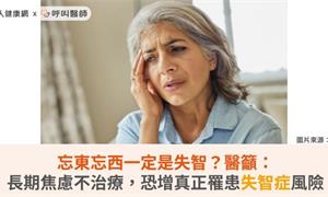 忘東忘西一定是失智？醫籲：長期焦慮不治療，恐增真正罹患失智症風險