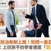 職場霸凌防治新制上路！別把一直忍當敬業！醫：上班族不妨學會適度「耍廢」