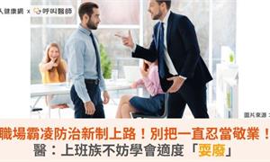 職場霸凌防治新制上路！別把一直忍當敬業！醫：上班族不妨學會適度「耍廢」
