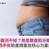 產後小腹消不掉？竟是腹直肌分離惹禍！達文西手術助產婦重拾核心力量與自信