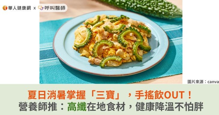 夏日消暑掌握「三寶」,手搖飲OUT!營養師推:高纖在地食材,健康降溫不怕胖