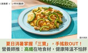 夏日消暑掌握「三寶」，手搖飲OUT！營養師推：高纖在地食材，健康降溫不怕胖