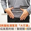 運將腹股溝驚見「大芒果」！竟是疝氣惹的禍！醫提醒4招防復發