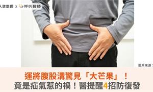 運將腹股溝驚見「大芒果」！竟是疝氣惹的禍！醫提醒4招防復發