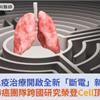 肺癌免疫治療開啟全新「斷電」新方向！臺大肺癌團隊跨國研究榮登Cell頂尖期刊