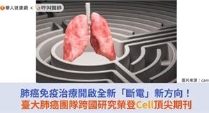 肺癌免疫治療開啟全新「斷電」新方向！臺大肺癌團隊跨國研究榮登Cell頂尖期刊