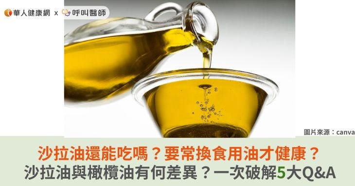 沙拉油還能吃嗎?要常換食用油才健康?沙拉油與橄欖油有何差異?一次破解5大Q&A