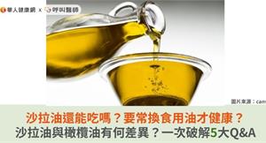 沙拉油還能吃嗎？要常換食用油才健康？沙拉油與橄欖油有何差異？一次破解5大Q&A