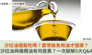 沙拉油還能吃嗎？要常換食用油才健康？沙拉油與橄欖油有何差異？一次破解5大Q&A
