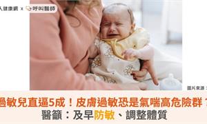 台灣過敏兒直逼5成！皮膚過敏恐是氣喘高危險群？醫籲：及早防敏、調整體質