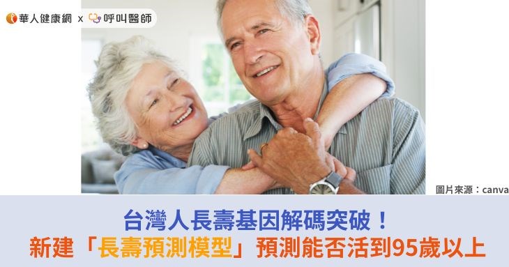 台灣人長壽基因解碼突破!新建「長壽預測模型」預測能否活到95歲以上