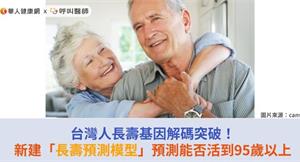 台灣人長壽基因解碼突破！新建「長壽預測模型」預測能否活到95歲以上