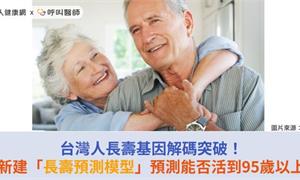 台灣人長壽基因解碼突破！新建「長壽預測模型」預測能否活到95歲以上