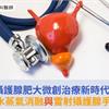 攝護腺肥大微創治療新時代！Rezum水蒸氣消融與雷射攝護腺手術新選擇