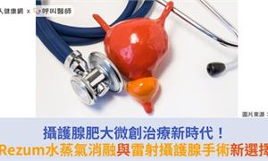 攝護腺肥大微創治療新時代!Rezum水蒸氣消融與雷射攝護腺手術新選擇
