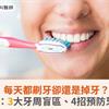 每天都刷牙卻還是掉牙？醫揭：3大牙周盲區、4招預防牙周病