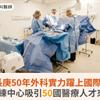 長庚50年外科實力躍上國際！手術訓練中心吸引50國醫療人才來台取經 