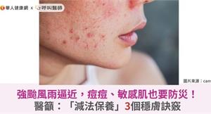 強颱風雨逼近，痘痘、敏感肌也要防災！醫籲：「減法保養」3個穩膚訣竅