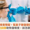 擺脫嗅覺障礙，幫鼻子做復健運動！嗅覺訓練助恢復嗅覺，該怎麼做？