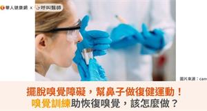 擺脫嗅覺障礙，幫鼻子做復健運動！嗅覺訓練助恢復嗅覺，該怎麼做？