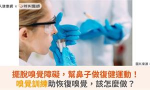 擺脫嗅覺障礙,幫鼻子做復健運動!嗅覺訓練助恢復嗅覺,該怎麼做?