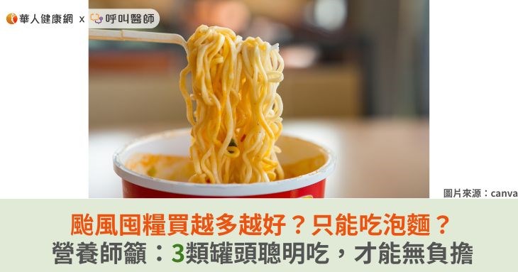颱風囤糧買越多越好?只能吃泡麵?營養師籲:3類罐頭聰明吃,才能無負擔