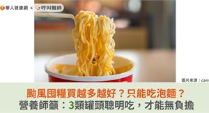 颱風囤糧買越多越好？只能吃泡麵？營養師籲：3類罐頭聰明吃，才能無負擔