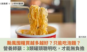 颱風囤糧買越多越好？只能吃泡麵？營養師籲：3類罐頭聰明吃，才能無負擔