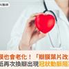人工瓣膜也會老化！「瓣膜葉片改良技術」可降低再次換瓣出現冠狀動脈阻塞風險