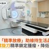 癌症「精準放療」助維持生活品質！智能螺旋刀精準鎖定腫瘤，降低副作用