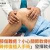 車禍膝傷難癒？小心關節軟骨損傷！「雙相軟骨修復植入手術」發揮軟骨修復潛力