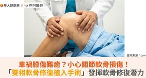 車禍膝傷難癒？小心關節軟骨損傷！「雙相軟骨修復植入手術」發揮軟骨修復潛力