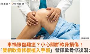 車禍膝傷難癒?小心關節軟骨損傷!「雙相軟骨修復植入手術」發揮軟骨修復潛力