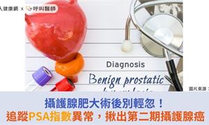攝護腺肥大術後別輕忽!追蹤PSA指數異常,揪出第二期攝護腺癌