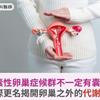 多囊性卵巢症候群不一定有囊腫！國際更名揭開卵巢之外的代謝警訊
