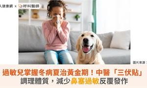 過敏兒掌握冬病夏治黃金期！中醫「三伏貼」調理體質，減少鼻塞過敏反覆發作