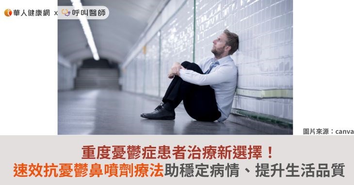 重度憂鬱症患者治療新選擇!速效抗憂鬱鼻噴劑療法助穩定病情、提升生活品質