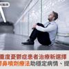 重度憂鬱症患者治療新選擇！速效抗憂鬱鼻噴劑療法助穩定病情、提升生活品質
