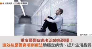 重度憂鬱症患者治療新選擇！速效抗憂鬱鼻噴劑療法助穩定病情、提升生活品質