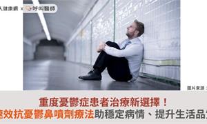 重度憂鬱症患者治療新選擇!速效抗憂鬱鼻噴劑療法助穩定病情、提升生活品質