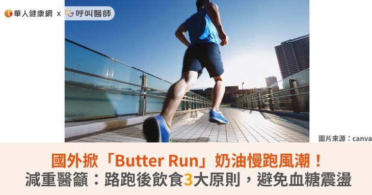 國外掀「Butter Run」奶油慢跑風潮!減重醫籲:路跑後飲食3 大原則,避免血糖震盪
