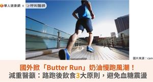 國外掀「Butter Run」奶油慢跑風潮！減重醫籲：路跑後飲食3 大原則，避免血糖震盪