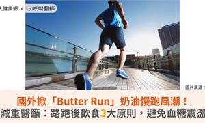 國外掀「Butter Run」奶油慢跑風潮！減重醫籲：路跑後飲食3 大原則，避免血糖震盪