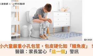 小六童嚴重小孔包莖，包皮硬化如「鱷魚皮」！醫籲：家長當心「這一個」警訊 