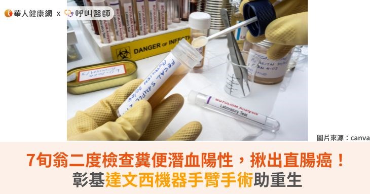 7旬翁二度檢查糞便潛血陽性,揪出直腸癌!彰基達文西機器手臂手術助重生