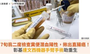 7旬翁二度檢查糞便潛血陽性，揪出直腸癌！彰基達文西機器手臂手術助重生