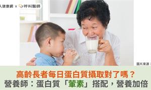 高齡長者每日蛋白質攝取對了嗎？營養師：蛋白質「葷素」搭配，營養加倍