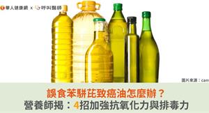 誤食苯駢芘致癌油怎麼辦？營養師揭：4招加強抗氧化力與排毒力