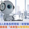 AI機器人走進長照現場！新營醫院計畫打造全國首座「未來型AI智慧照護基地」